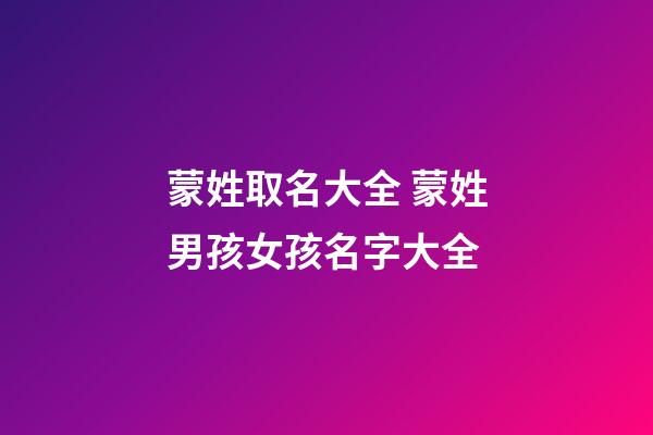 蒙姓取名大全 蒙姓男孩女孩名字大全